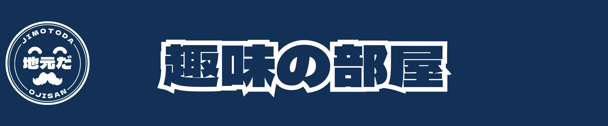 地元だおじさん趣味の部屋